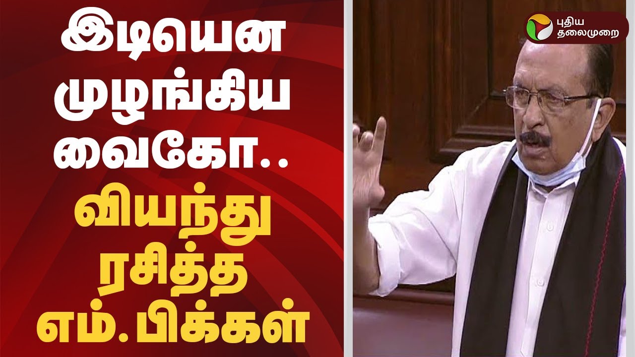 இடியென முழங்கிய வைகோ... வியந்து ரசித்த எம்.பிக்கள்.... | Vaiko Speech |  Rajya Sabha