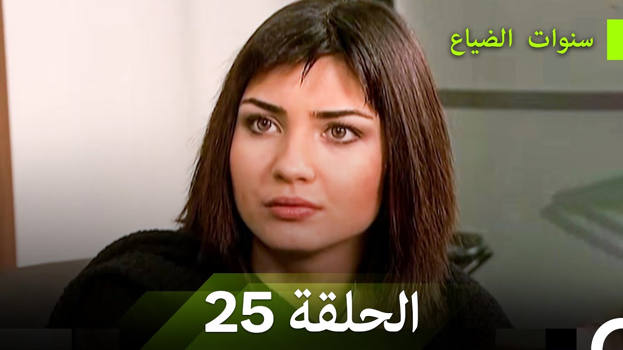 سنوات الضياع الحلقة 25 (Arabic Dubbed)