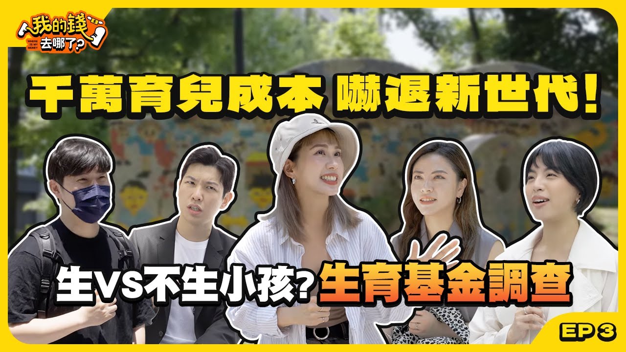 《生小孩vs不生小孩》月收入多少錢才能養小孩？千萬育兒成本嚇退新世代！|【我的錢去哪了?EP3】| 華南銀行