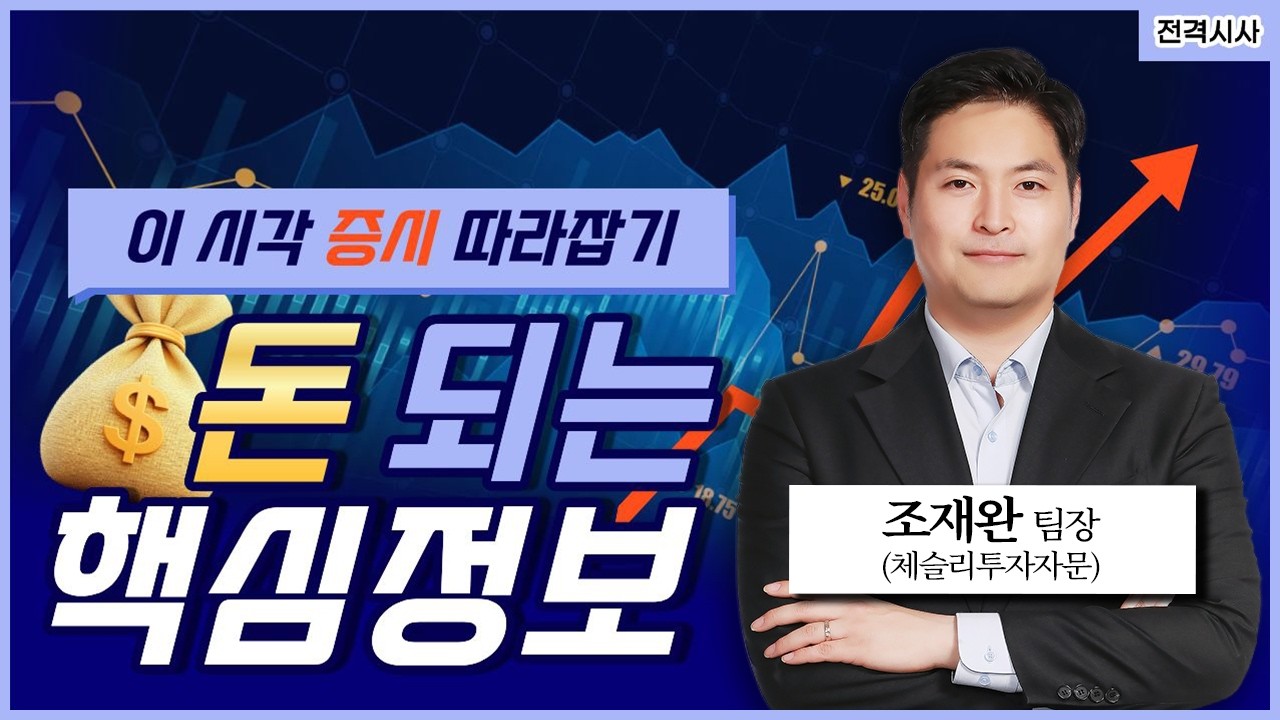 [전격시사] 이시각증시따라잡기 | 美 증시, 유가 100달러에도 '신중한 반등'-조재완 체슬리투자자문 팀장 | KBS 260318 방송