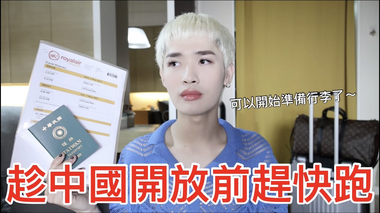 趁中國開放前趕快跑！