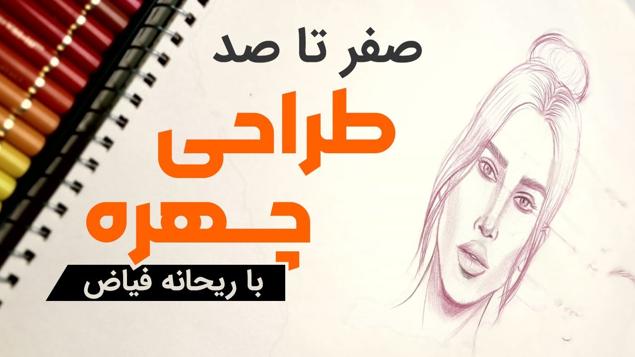 طراحی چهره |آموزش طراحی صورت