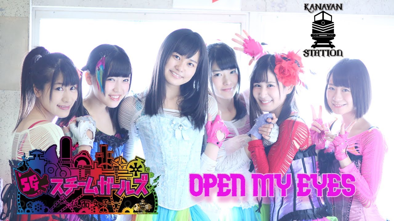 仮面女子：スチームガールズ OPEN MY EYES | Kamen Joshi: Steam Girls - OPEN MY EYES ~NiGHTCORE~