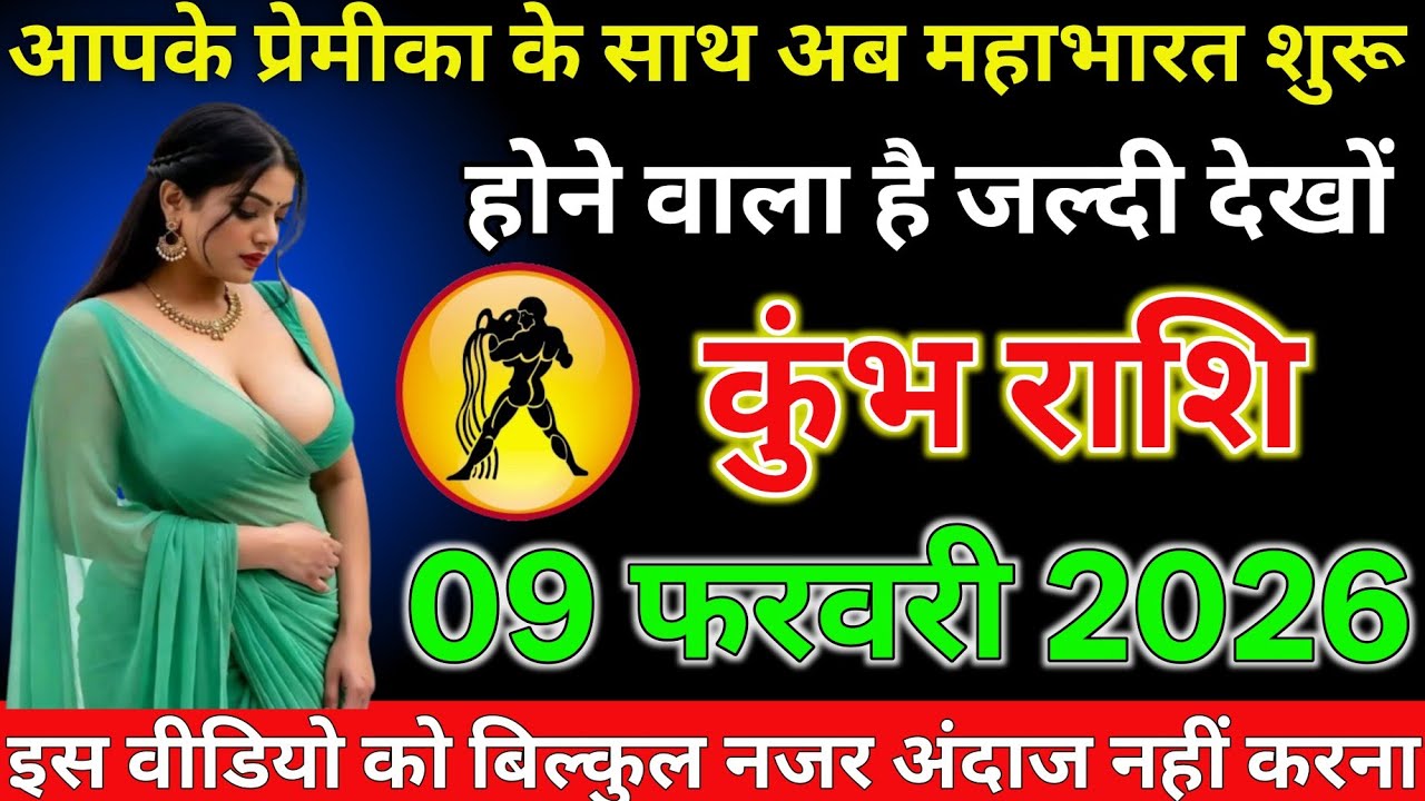 #कुंभ राशि दिनांक 09 फरवरी 2026 आपके प्रेमिका के साथ अब महाभारत शुरू होने वाला है जल्दी देखो#