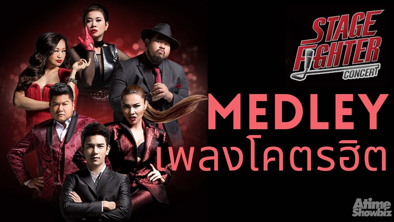 Medley เพลงฮิต ฮิตจนร้องตามได้ : Stage Fighter 1 Concert