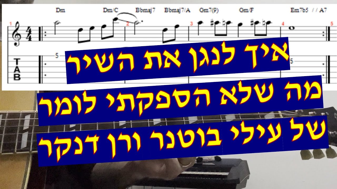 מה שלא הספקתי - לומר עילי בוטנר ורן דנקר איך לנגן את השיר בגיטרה כולל הסולו עם אקורדים טאבים ותווים