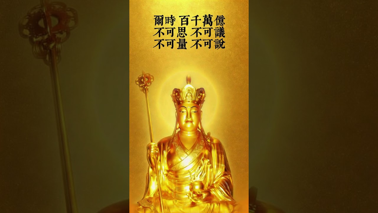 地藏菩薩本願經 印能法師讀誦