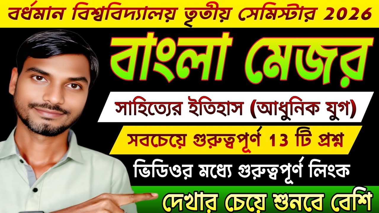 বর্ধমান বিশ্ববিদ্যালয় তৃতীয় সেমিস্টার বাংলা মেজর সাজেশন 2026 | 3rd Sem Bangla Major Suggestion 