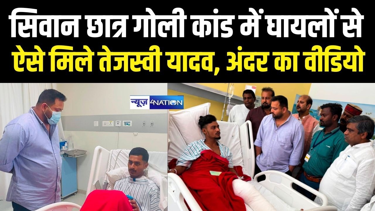 Tejashwi Yadav Siwan Student Protest पीड़ितों से ऐसे मिले, अंदर का Video आया सामने | Bihar News