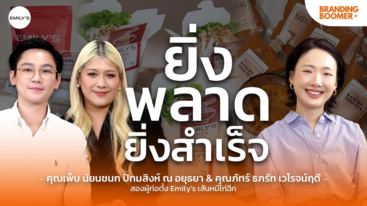 ‘คุณเพ็บ-คุณภัทร์’ Emily’s เส้นหมี่ไก่ฉีก สร้างรายได้ 175 ล้านในปีเดียว | Branding Boomer EP.19