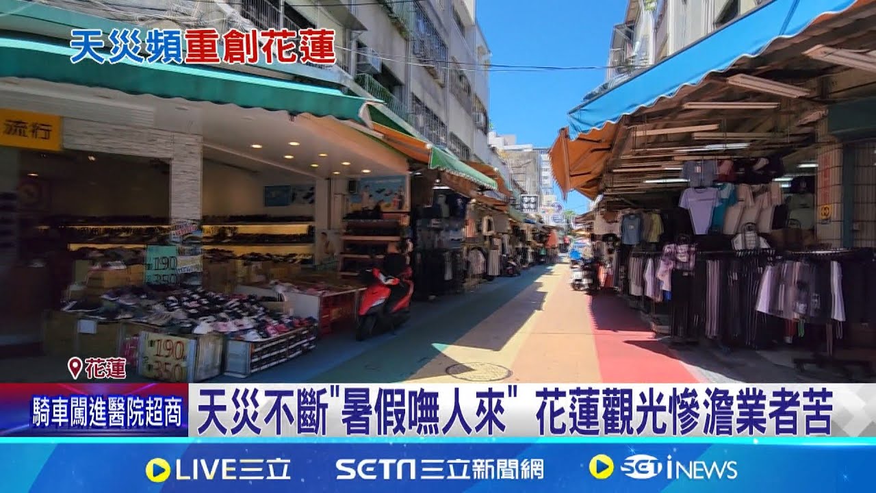 天災不斷