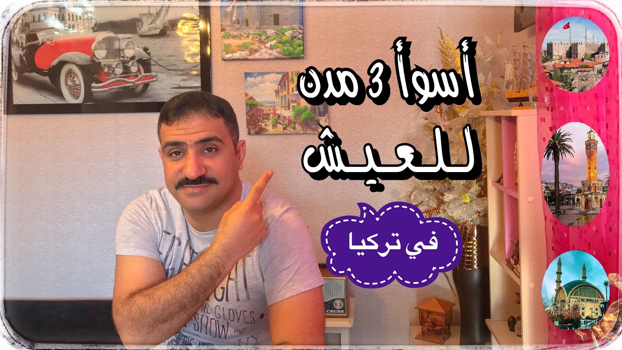 أسوأ 3 مدن للعيش في تركيا