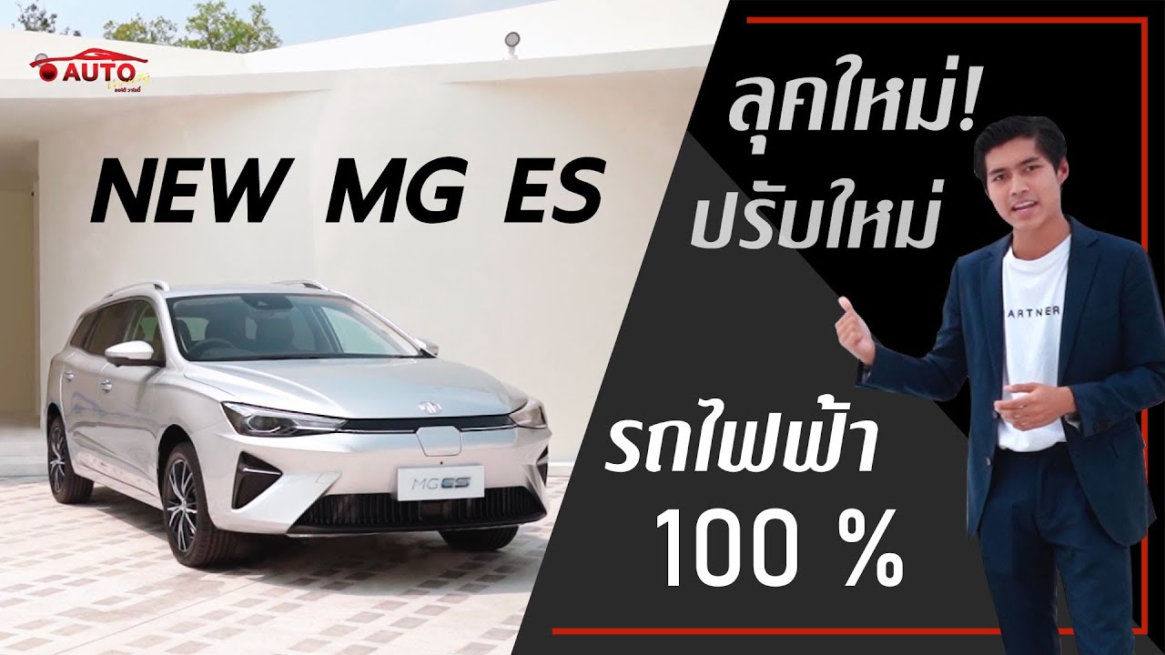 รีวิว NEW MG ES ปรับลุคใหม่ l Autovariety