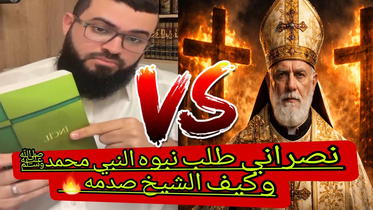 دليل نبوة الرسول محمد صل الله عليه وسلم من كتاب النصارى، حقيقة الشيعة وشركهم. #زين_خير_الله