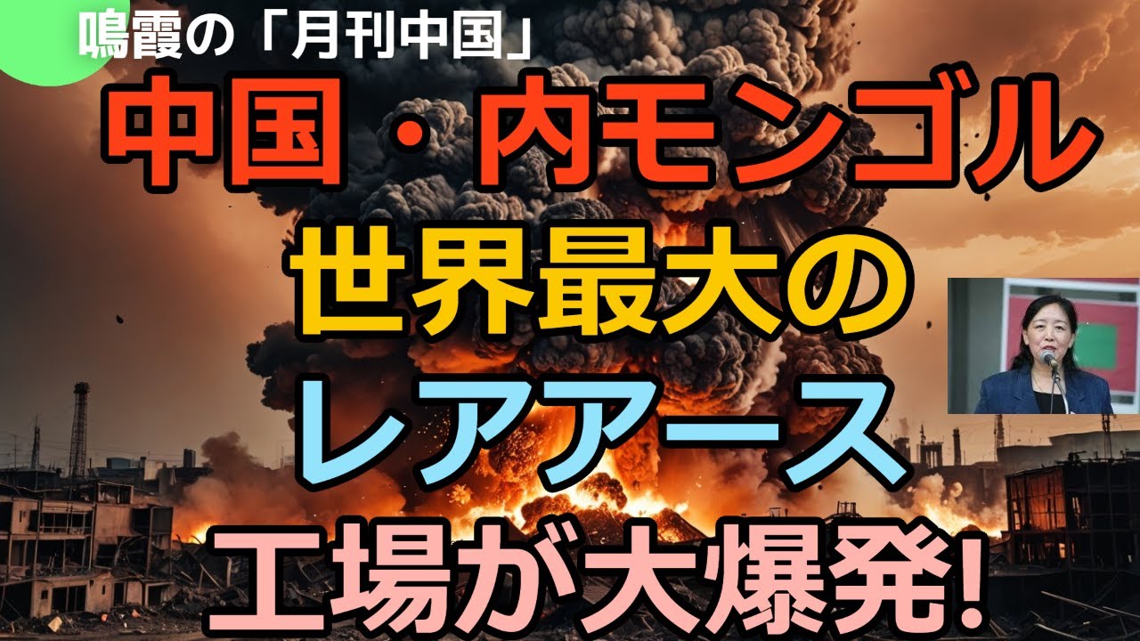 【鳴霞の「月刊中国」】中国・内モンゴルの世界最大のレアアース工場が大爆発!