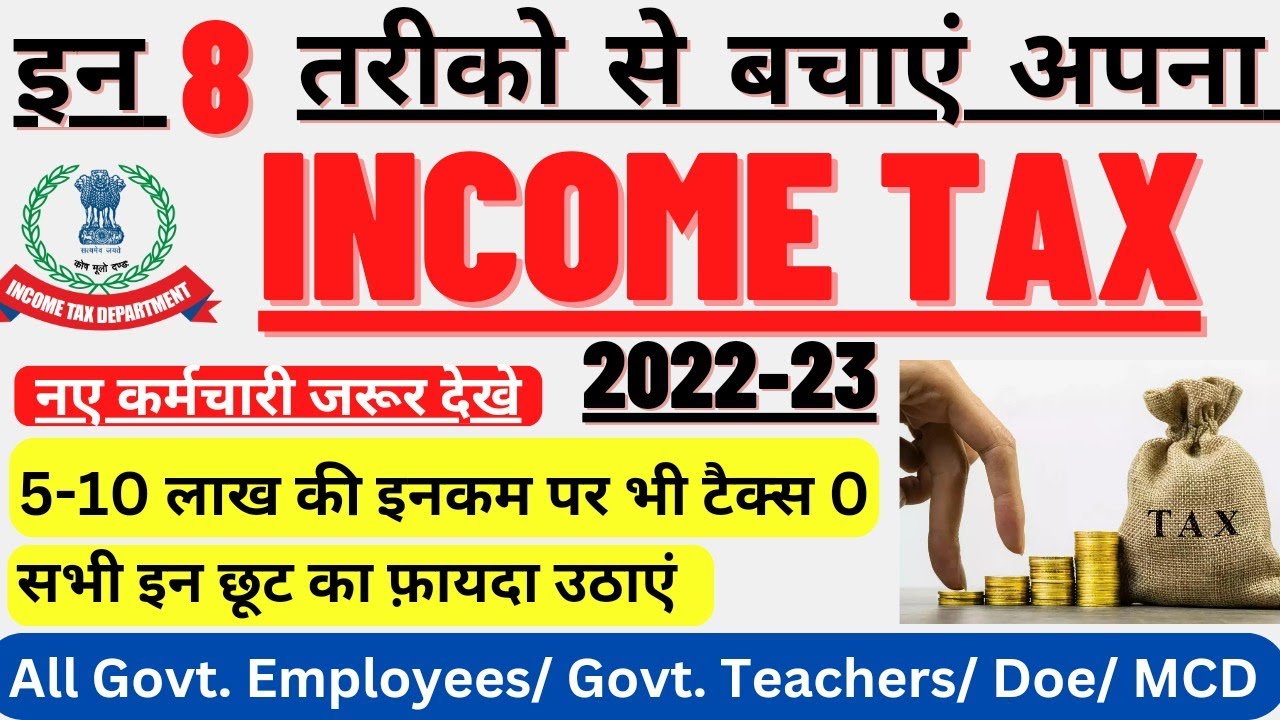 Income Tax कैसे बचाएं/ 10 लाख तक की इनकम पर 0 टैक्स / How to save Salary Tax #incometax2022