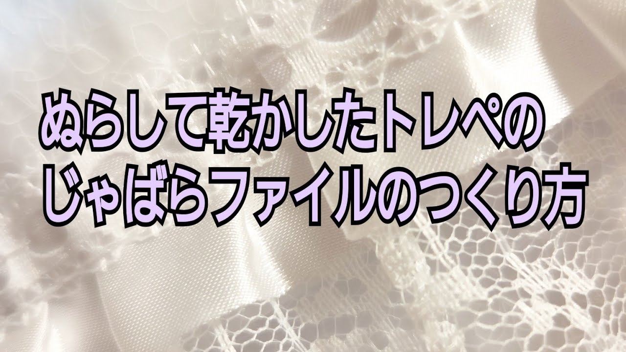 トレぺじゃばらファイルいまさら作業動画ノーカット＃紙モノ＃紙もの