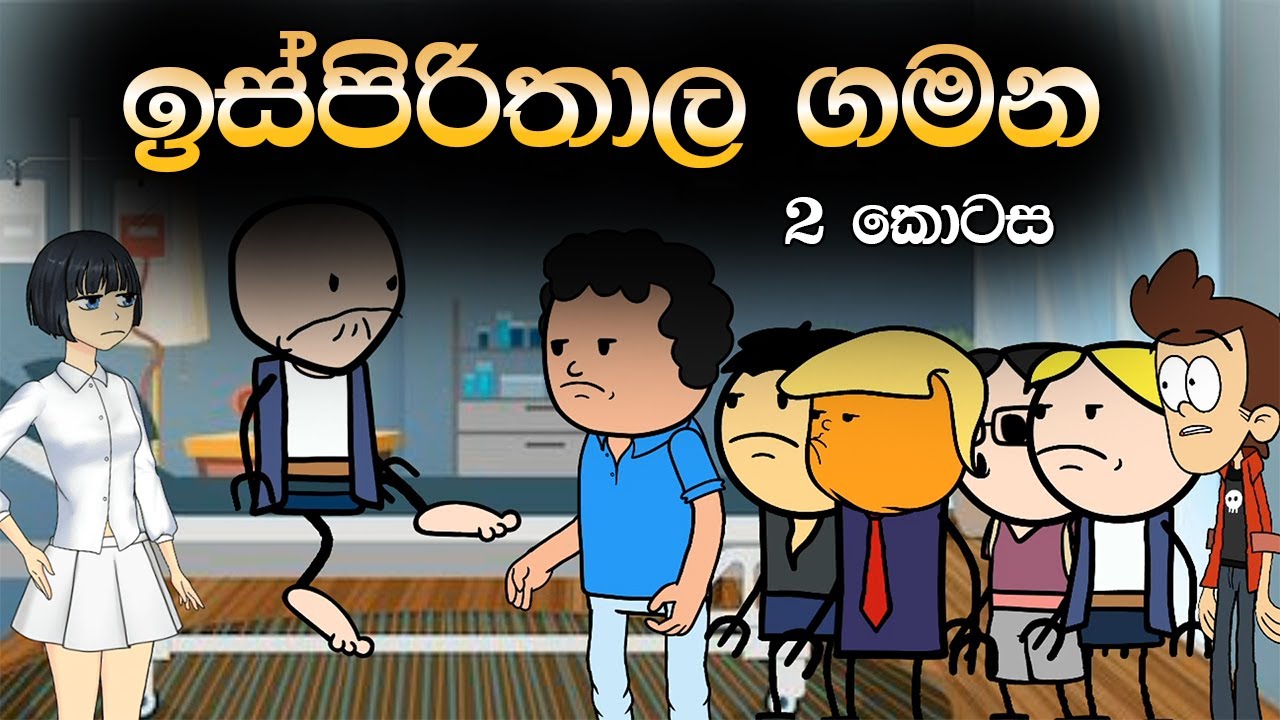 ඉස්පිරිතාල ගමන 2 කොටස | Hospital Trip Part 2 | Sinhala Animation Cartoon