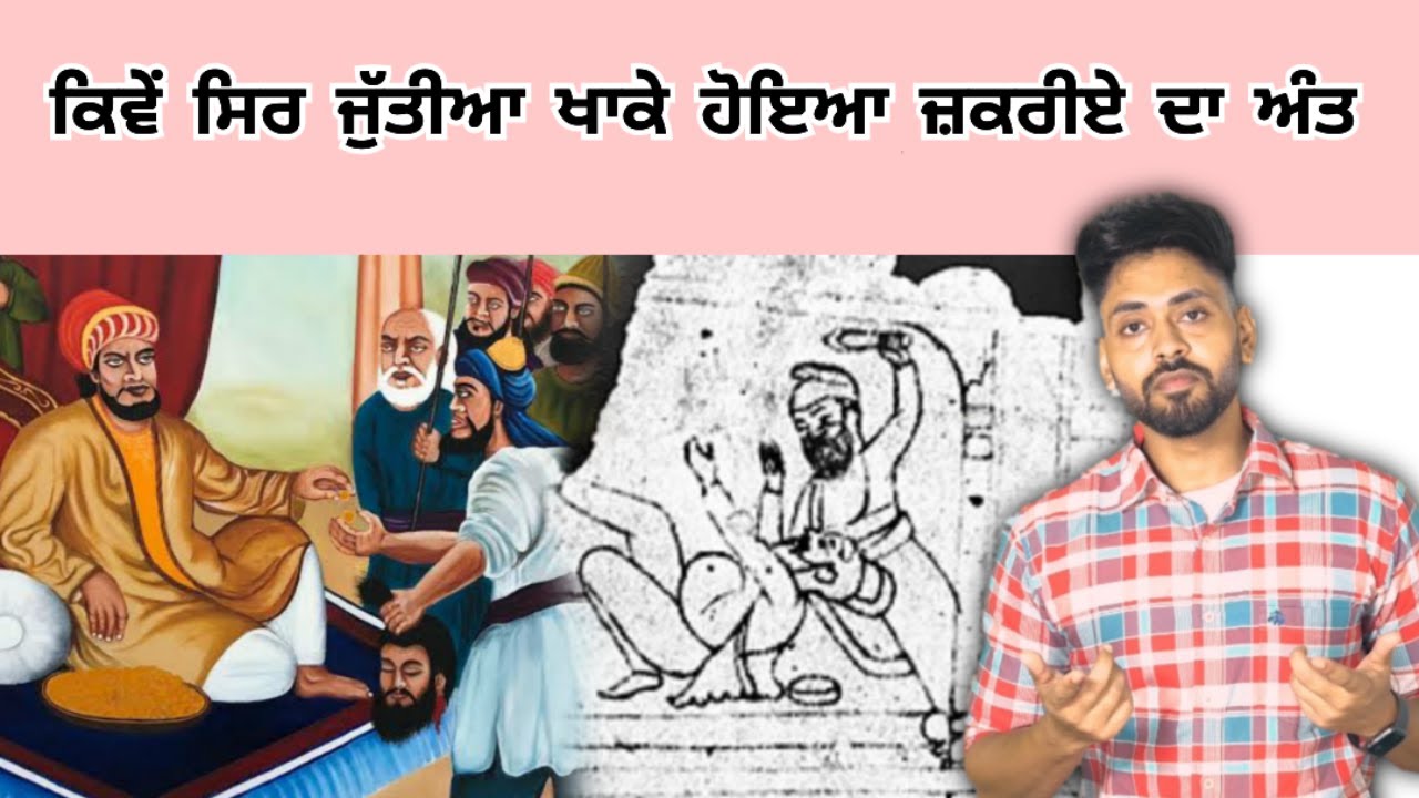 Zakariya khan story | Sikh History ਕਿਵੇਂ ਸਿਰ ਤੇ ਜੁੱਤੀਆ ਖਾਕੇ ਹੋਇਆ ਜ਼ਕਰੀਏ ਦਾ ਅੰਤ ? Punjabi Video