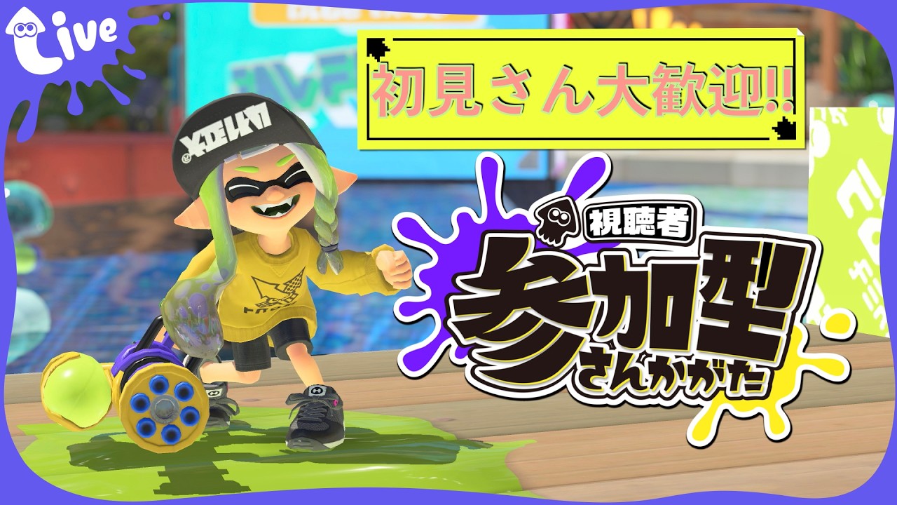 【スプラトゥーン3】参加型！イベマ！ウデマエ関係なしのエンジョイ！！