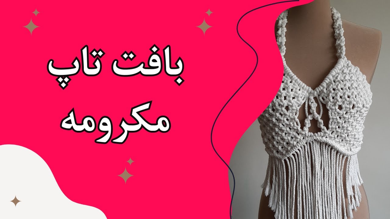 بالاتنه لباس مکرومه