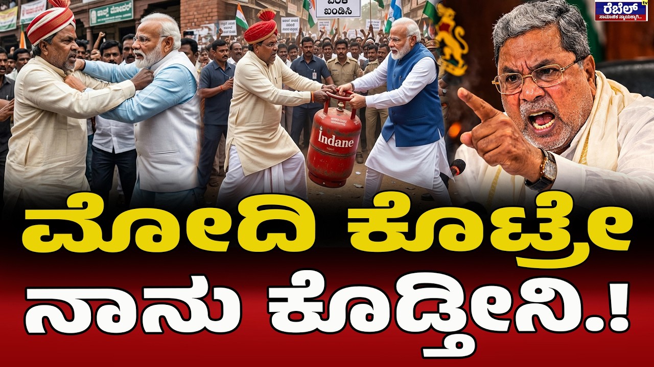 ಸಿಲಿಂಡರ್‌ ಕೊಡೋದೆ ಕೇಂದ್ರದವ್ರಪ್ಪಾ | Siddaramaiah |  LPG Cylinder Rate High |  No Gas in Bangalore |