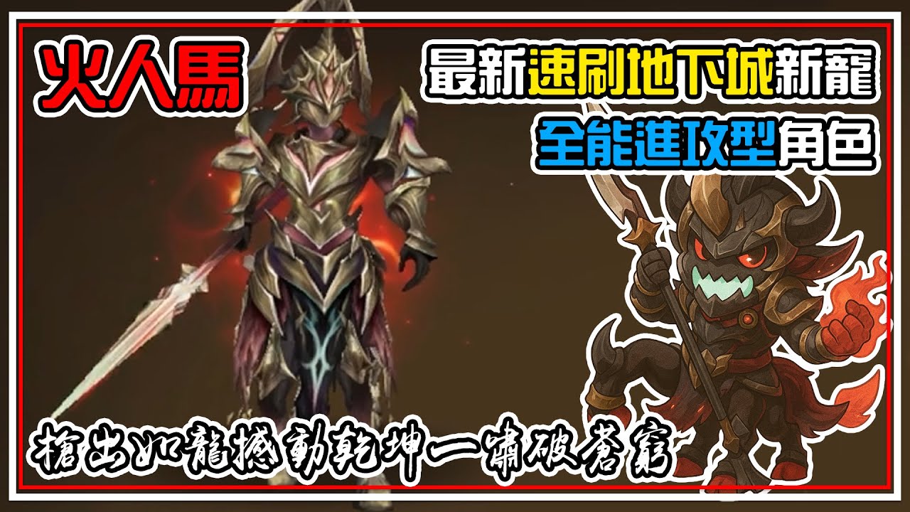 最新【速刷地下城】新寵兒火人馬🐎 全能進攻型角色【槍出如龍】不用🚫CD一槍🔱輕鬆10萬戳翻全場 全字幕 | 魔靈召喚 Summoners War | 圖鑑