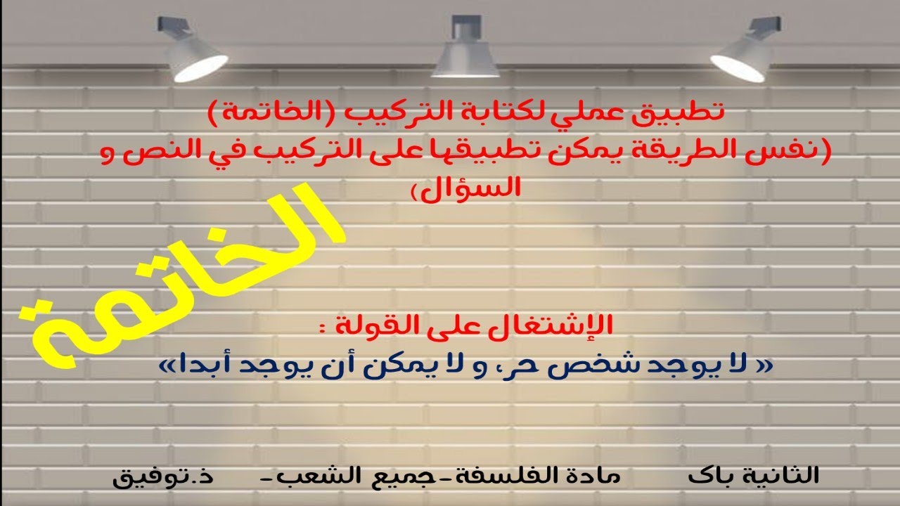 الخاتمة( التركيب 3 نقط): نفس الطريقة بالنسبة للنص و القولة و السؤال