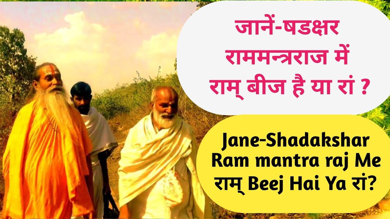 जानें-षडक्षर राममन्त्रराज में राम् बीज है या रां ?Shadakshar Ram mantra raj Me राम् Beej Hai Ya रां?
