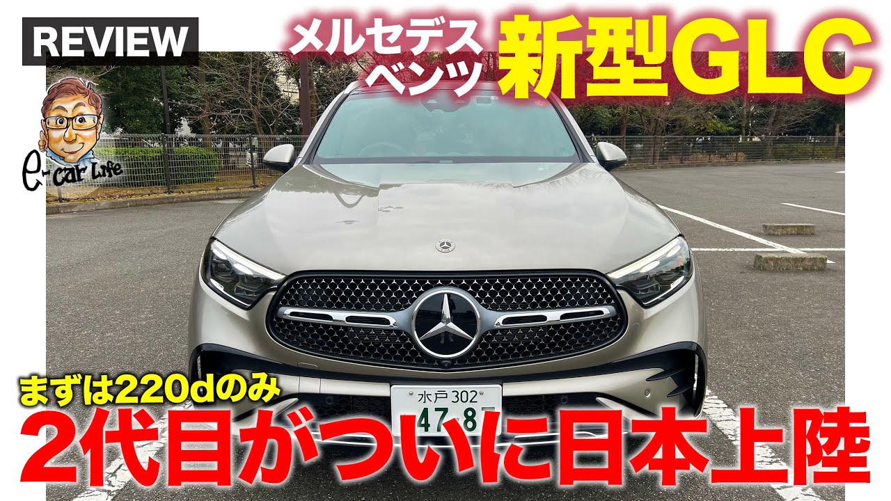 メルセデス・ベンツ 新型 GLC 【車両レビュー】48Vマイルドハイブリッド搭載で一新!! 2代目モデルが日本上陸!! E-CarLife with 五味やすたか