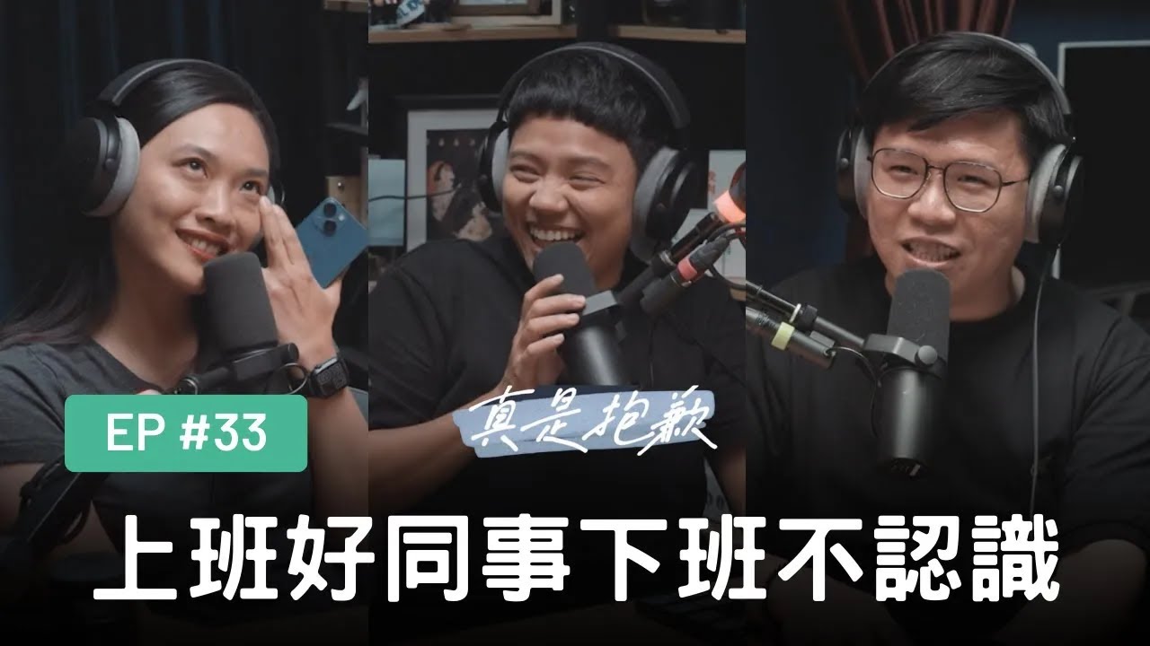 【真是抱歉Podcast】EP33｜上班好同事下班不認識