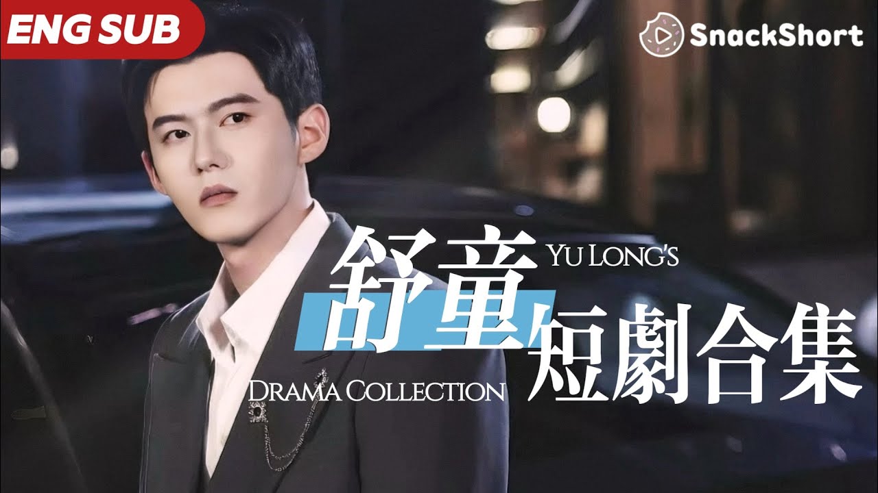 【ENG SUB】舒童爆款短劇合集：「眼淚會留在人們心中更久一些」 #只願君心似我心 #步步引誘 #軟糯奶團萌翻爹地 #大陸短劇 #宋彧佳 #柯淳 #何健麒 #馬小宇 #灰姑娘 #霸道总裁