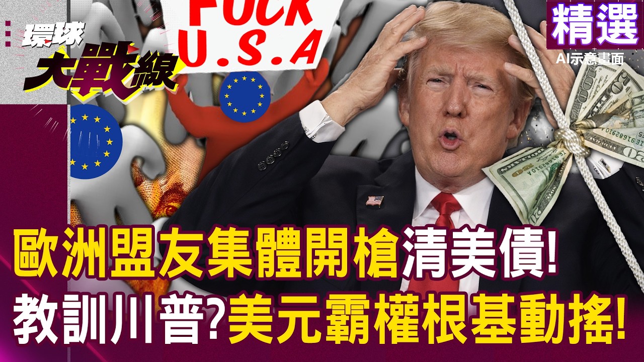 【精選】全球清倉美債反擊川普！丹麥開第一槍 瑞典立刻跟進！跨國資本「武器化」 美元霸權根基動搖！│#環球大戰線 @環球大戰線