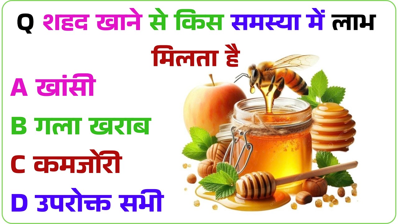 शहद खाने से किस समस्या में लाभ मिलता हैGK Question | GK In Hindi | GK Question and Answer