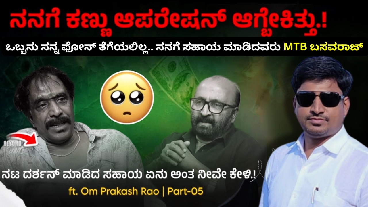 📵 ನನ್ನ ಕಣ್ಣು ಆಪರೇಷನ್ ಗೆ ಯಾರು ನಯಾಪೈಸ್ ಸಹಾಯ ಮಾಡಲಿಲ್ಲ.! Om Prakash Rao | Ganesh Kasaragod | Beyond lim 