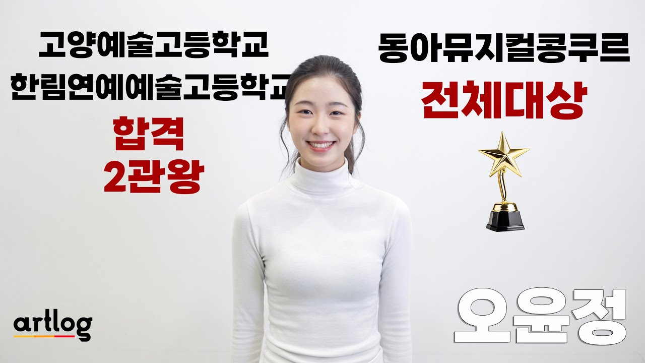 제9회 동아뮤지컬콩쿠르 전체대상, 그리고 26학년도 고양예고,한림예고 2관왕 인터뷰/연기 영상