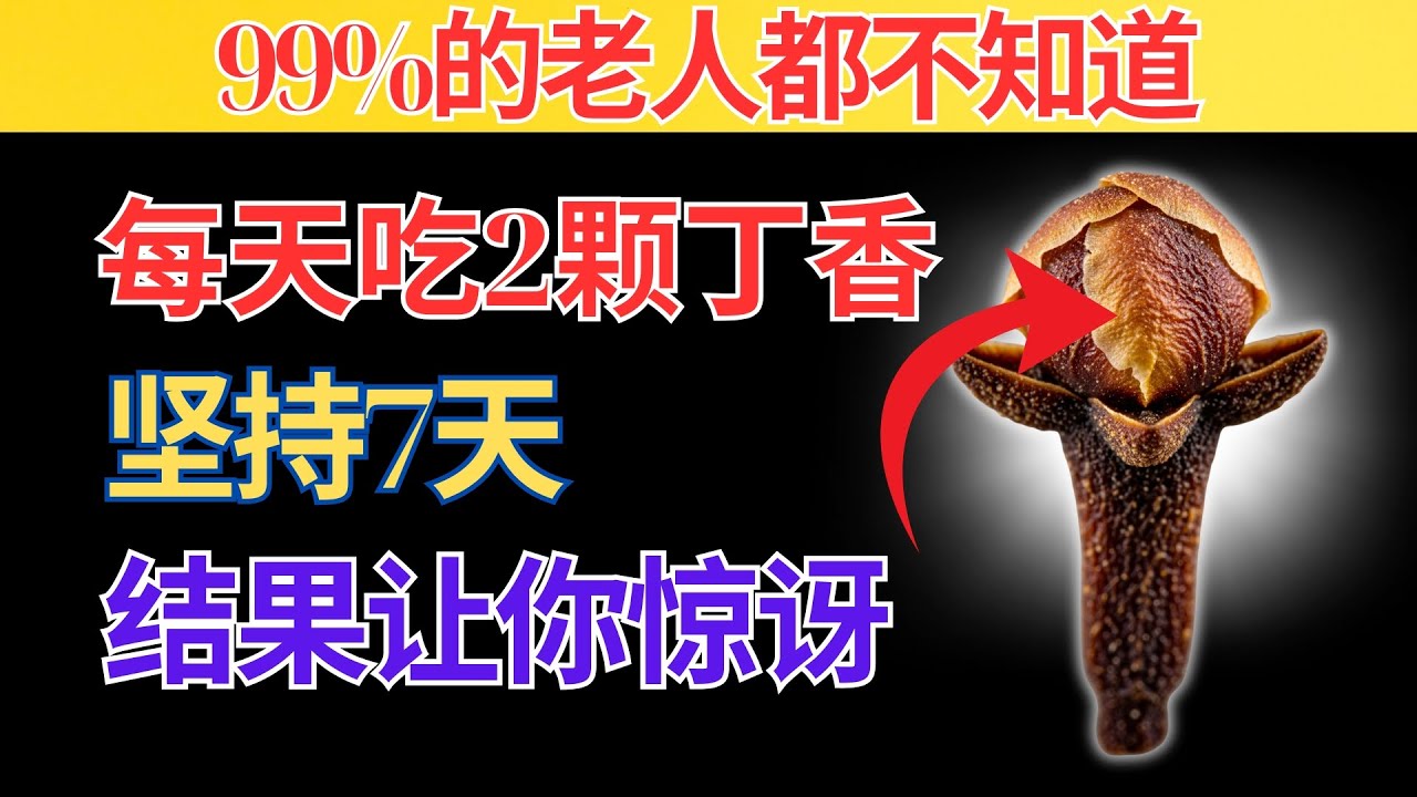 每天吃2颗丁香，7天后身体变化让专家震惊（你也能做到）