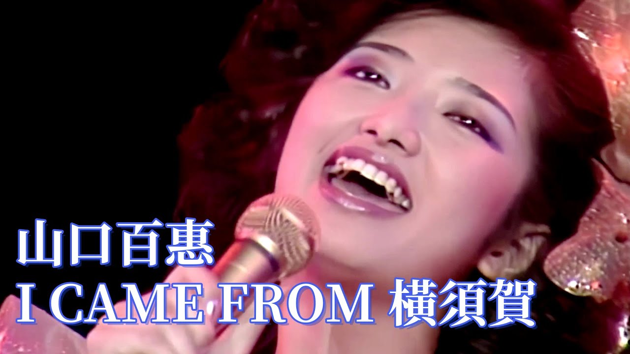 I CAME FROM 橫須賀(我來自橫須賀) 山口百惠【中日歌詞字幕】Momoe Yamaguchi