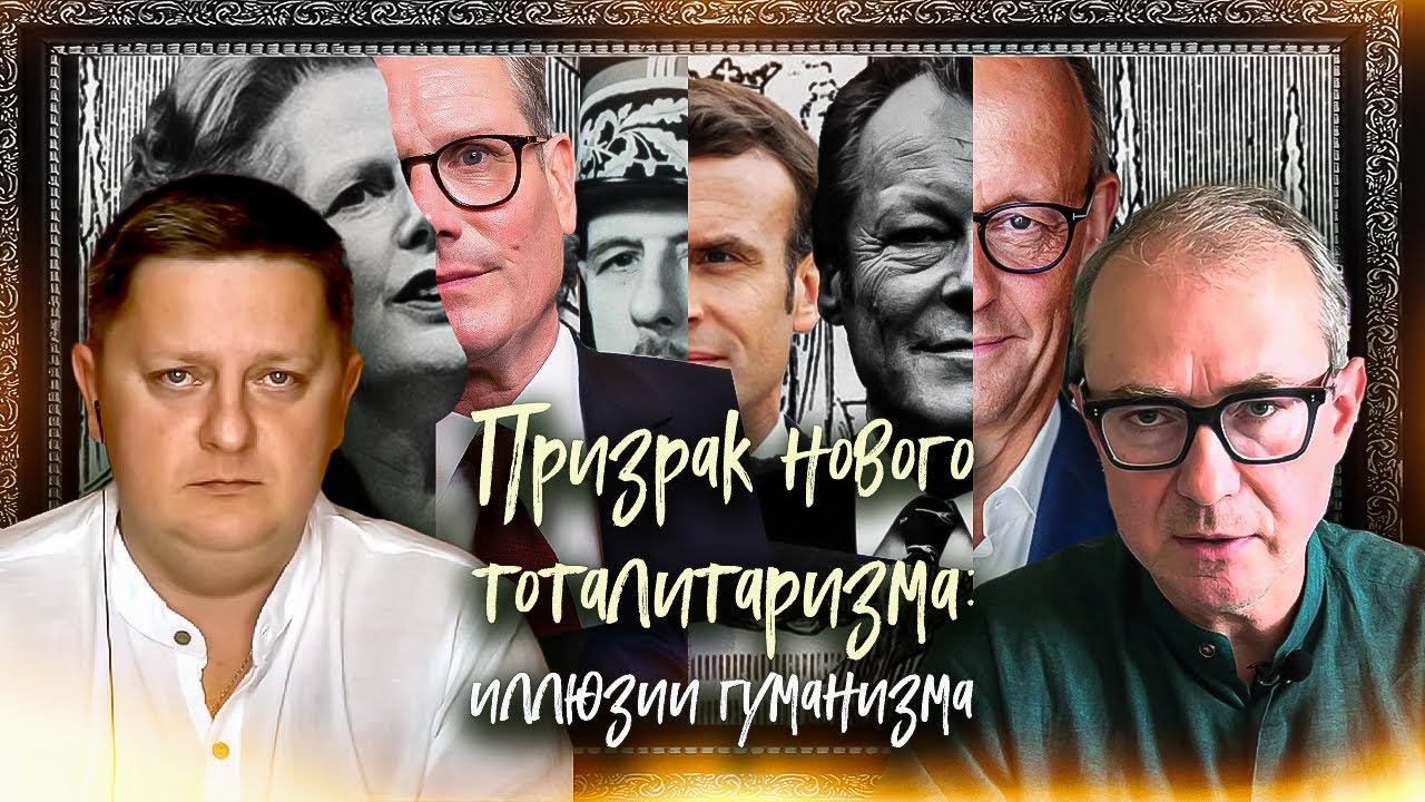 ПРИЗРАК НОВОГО ТОТАЛИТАРИЗМА: ИЛЛЮЗИЯ ГУМАНИЗМА