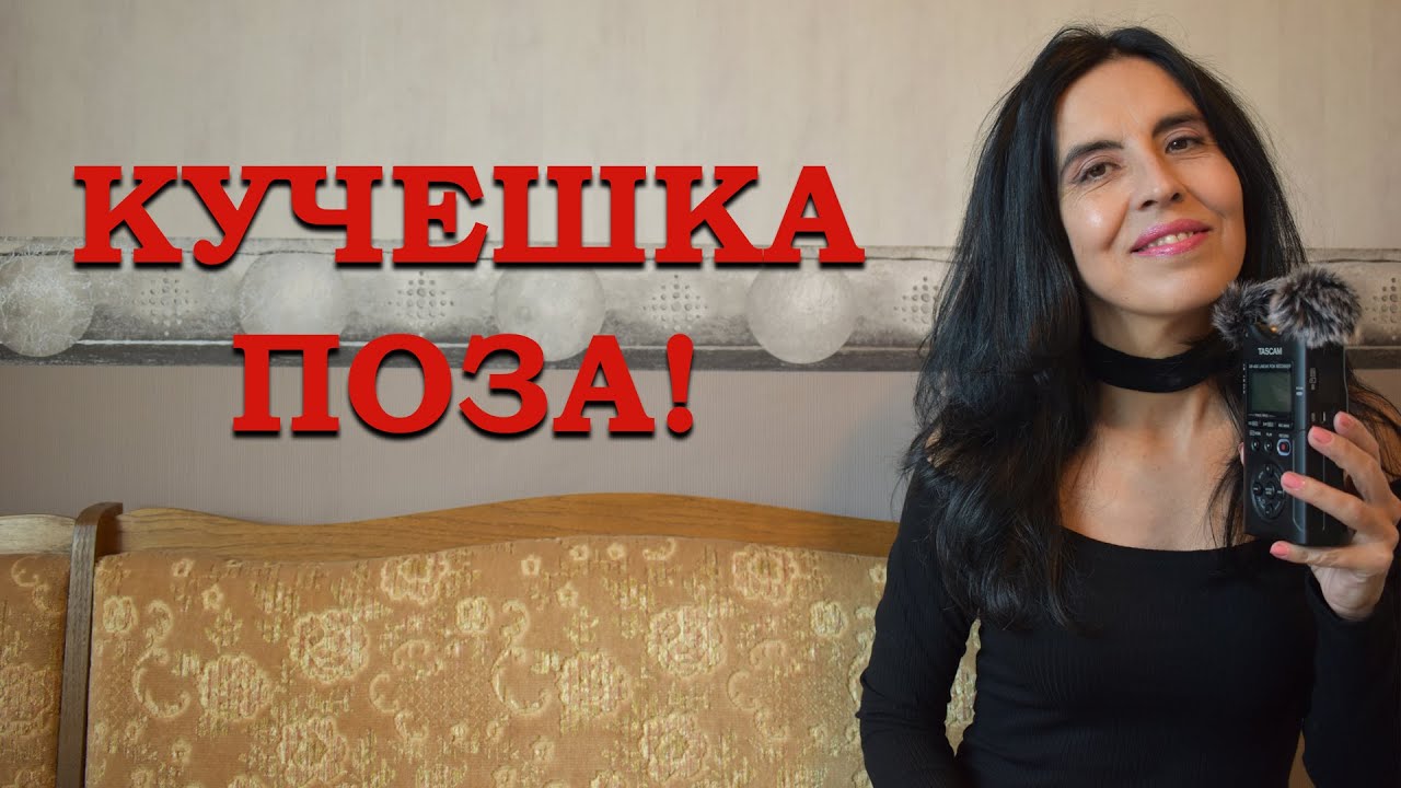 Кучешка поза!