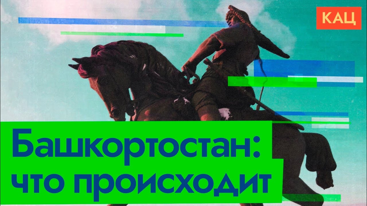 Что происходит в Башкортостане? @Максим Кац