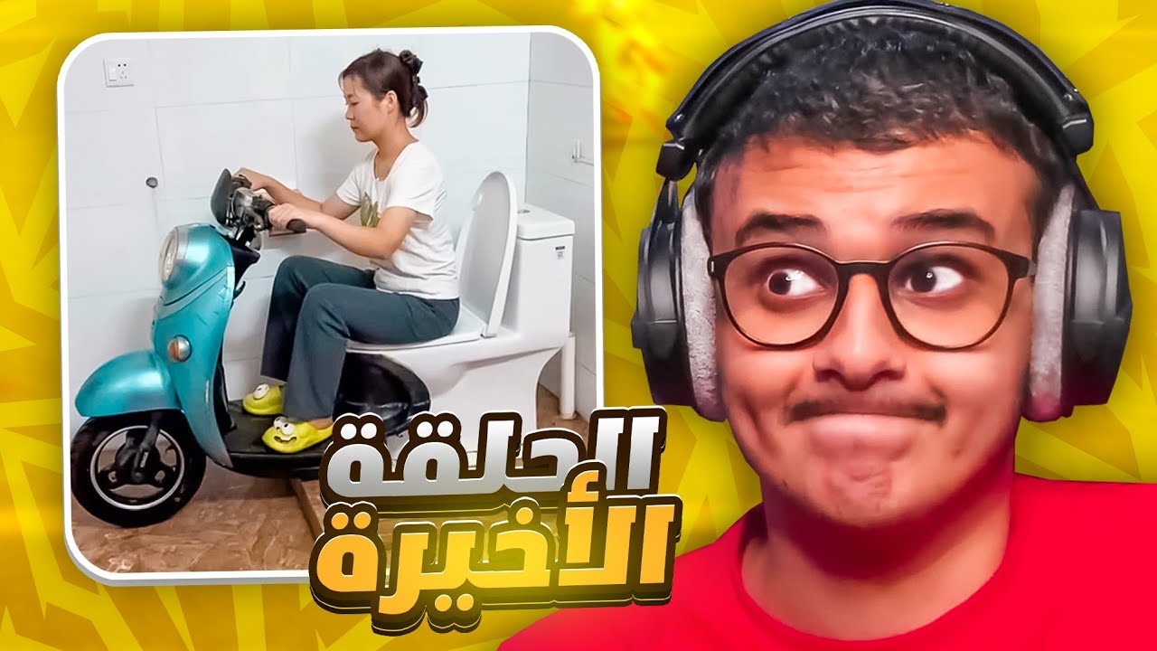 أخر مقطع تيك توك