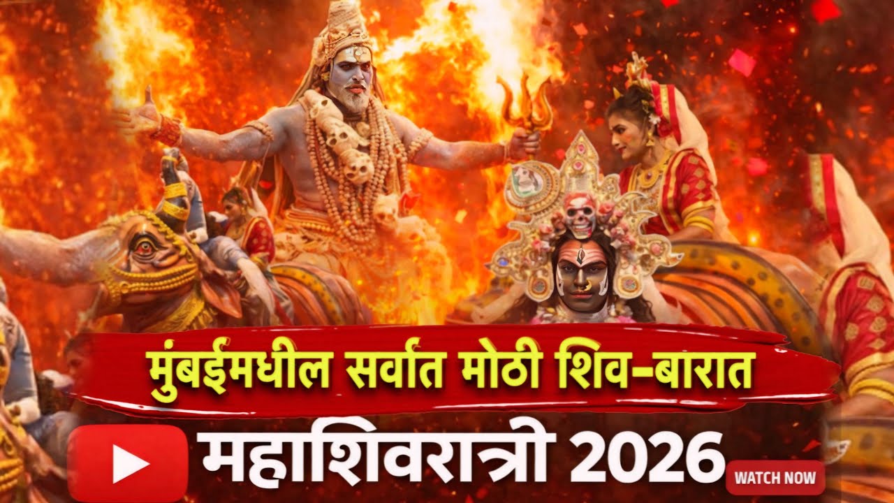 Mumbai Biggest Shiv Baraat Mahashivratri 2026 ☘️ #mahashivratri 