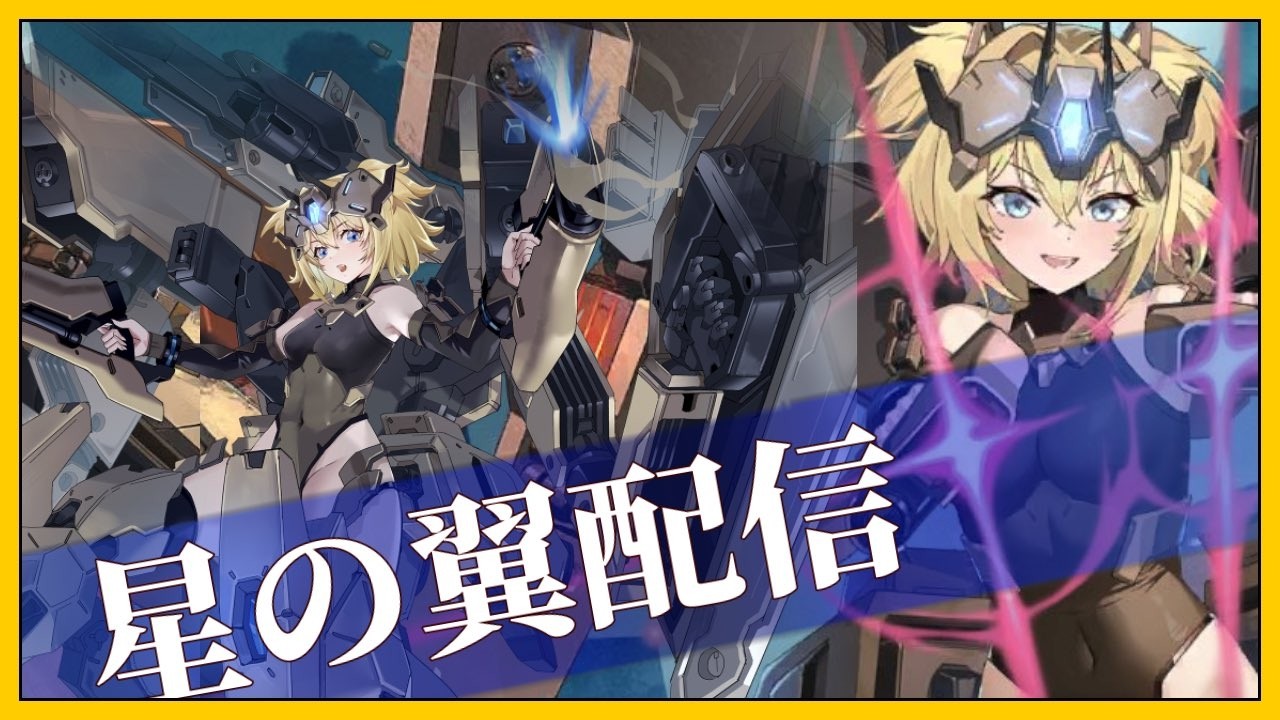 【星の翼】一番の相棒キャヴァリー リワークされてどうなるか【同時配信】【ものあい】