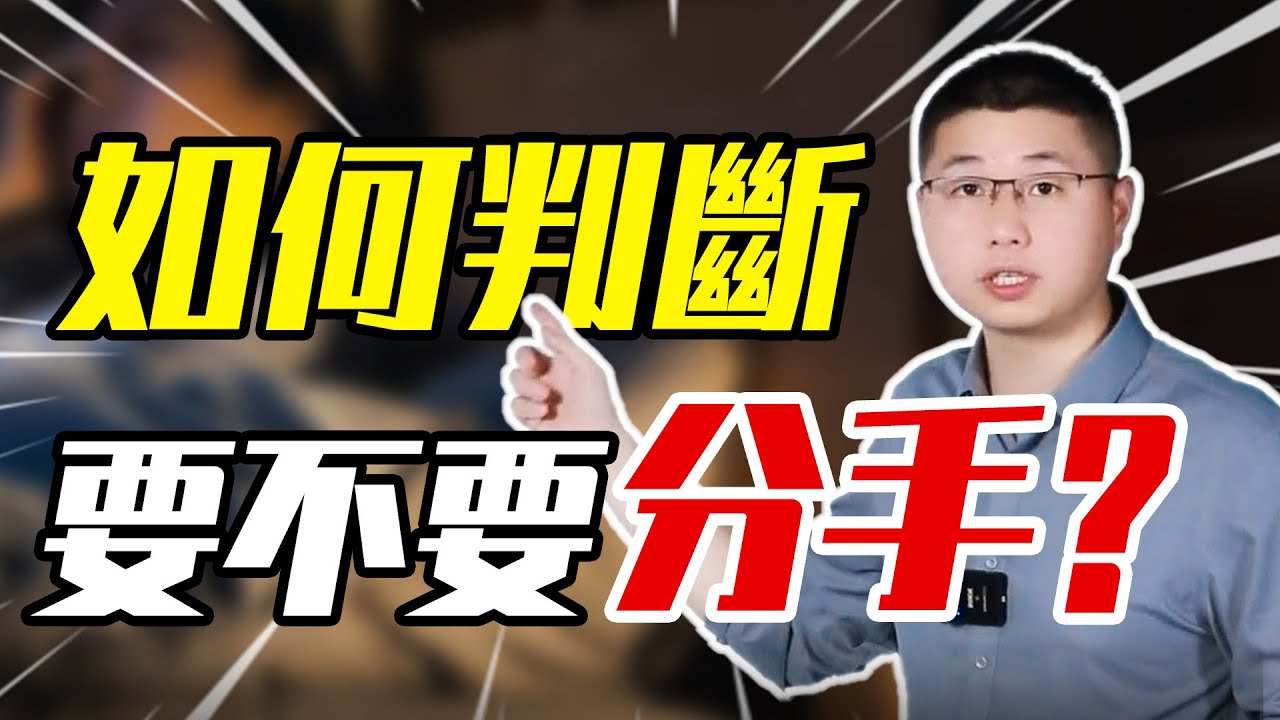 如何判斷一段感情該不該繼續？這些信號燈標誌讓你看清愛情的路/情感/戀愛