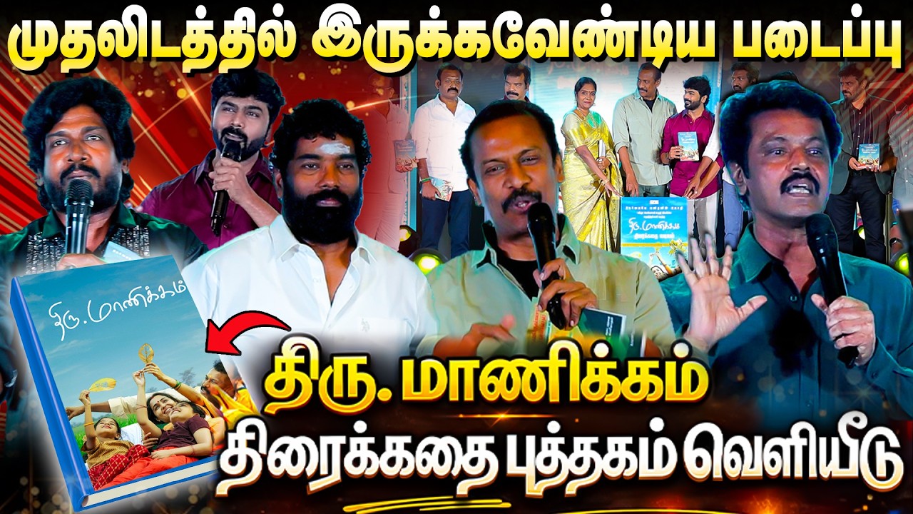 நல்லவனா இருக்கிறது ரொம்ப கஷ்டம்... Thiru.Manickam Book Launch Event