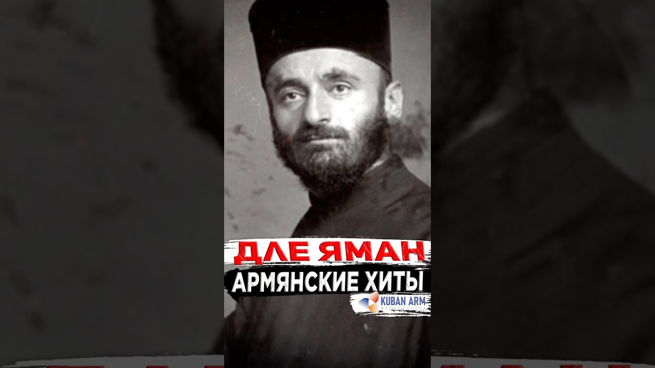 Дле Яман. Армянские хиты