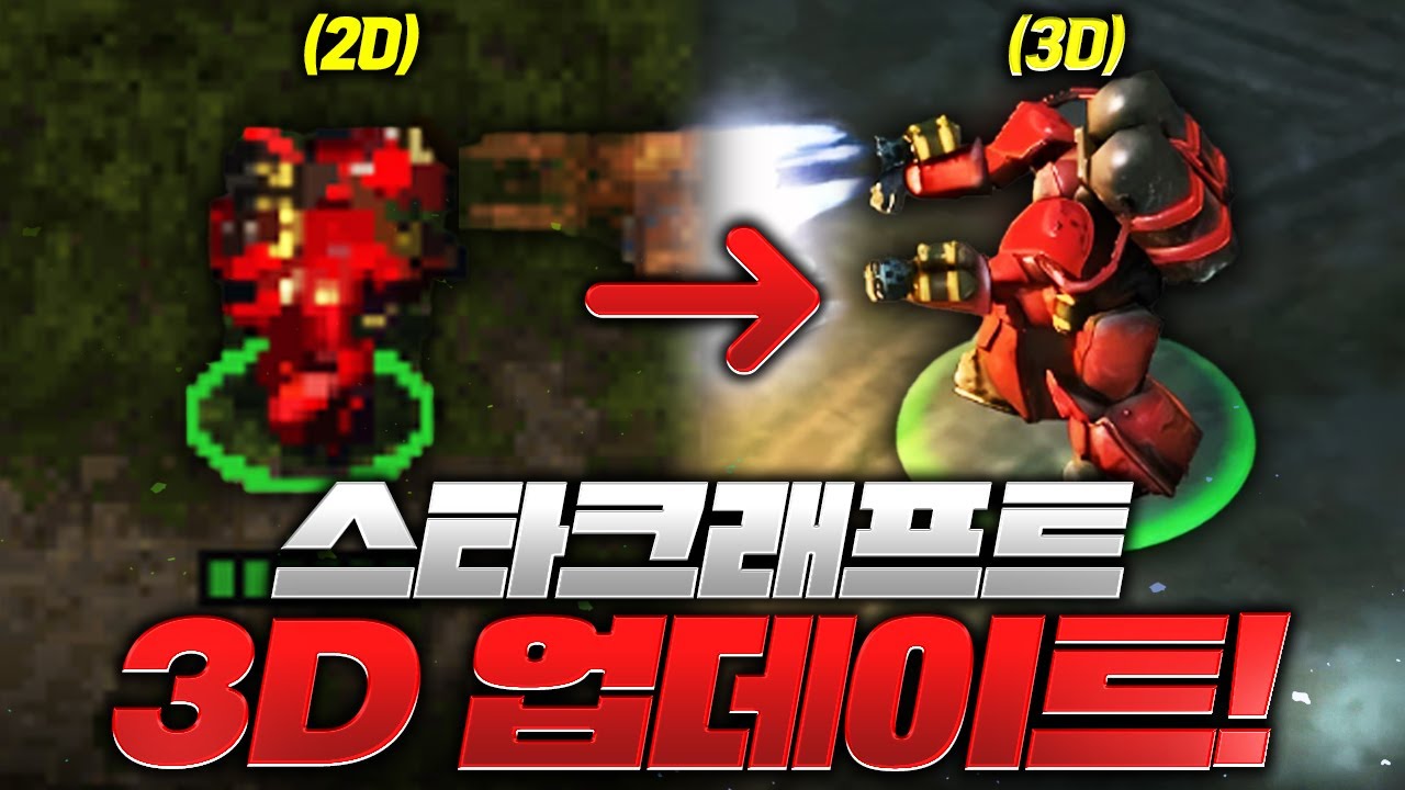 이건 그냥 스타3 아님? 3D로 진화한 스타크래프트!