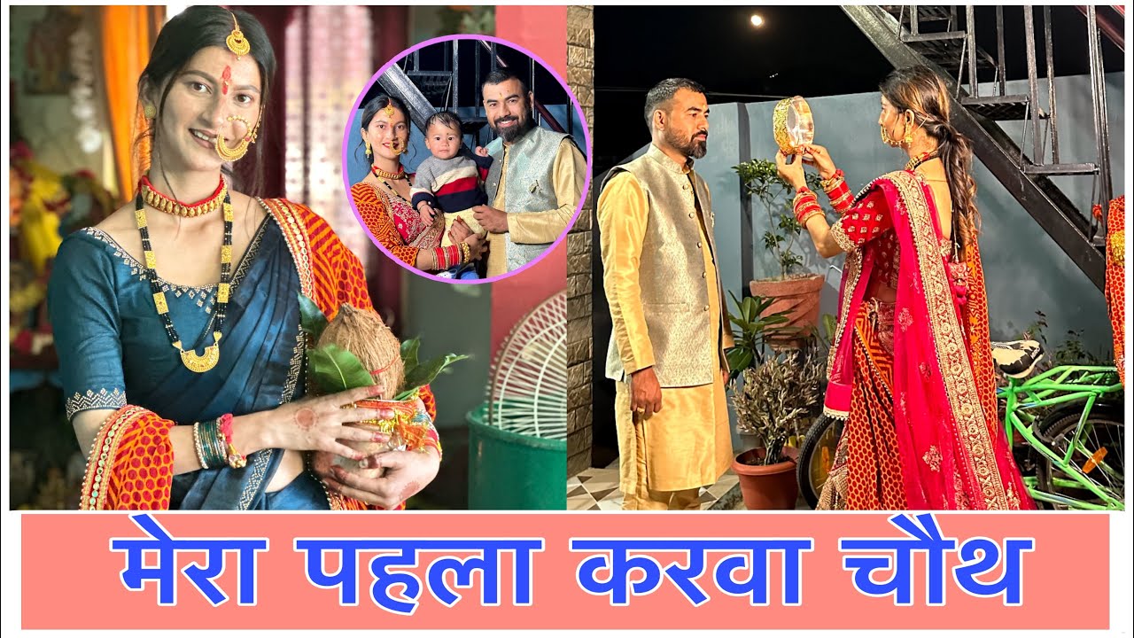 My First Karwa Chauth || मेरा पहला करवा चौथ ❤️ #viral #viralvideo #karwachauth #karwachauthspecial