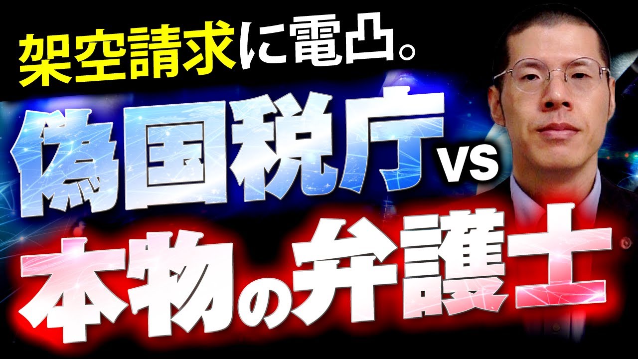 偽物の国税庁をねじ伏せました。